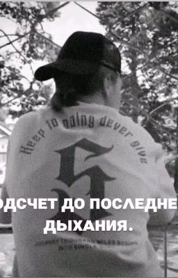 Подсчёт до последнего дыхания.