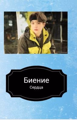 Биение Сердца