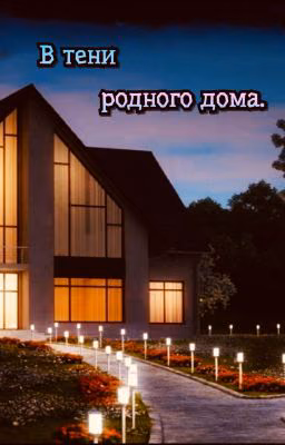 В ТЕНИ РОДНОГО ДОМА.