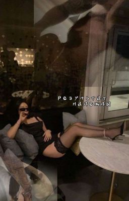 Результат надежды