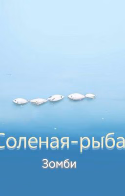 Соленая-рыба зомби