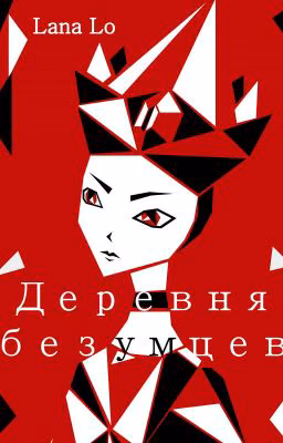 Деревня безумцев