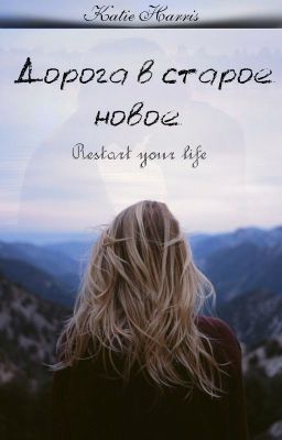 Дорога в старое новое