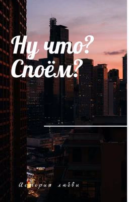 Ну Что? Споём?
