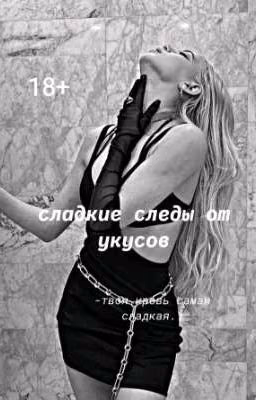 Сладкие следы от укусов