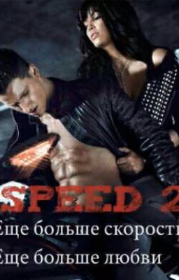 Скоростная любовь. Speed 2. Ещё больше скорости. Ещё больше любви.