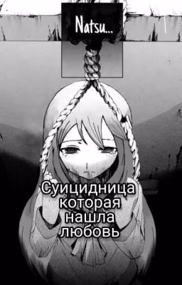 Суицидница, которая нашла любовь.