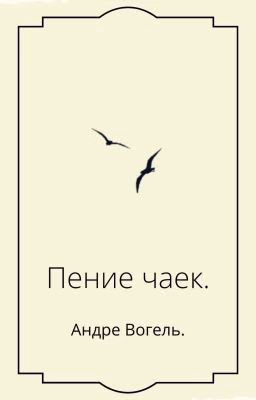 Пение чаек.