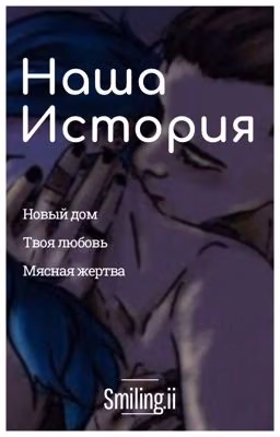 Наша История • 🎀