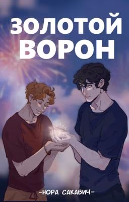 Золотой Ворон