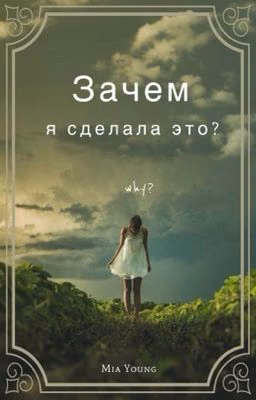 Зачем я сделала это?