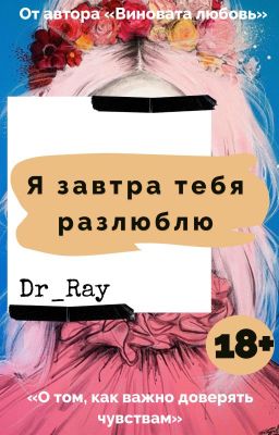 Я завтра тебя разлюблю