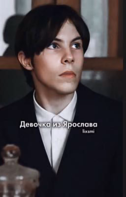 Девочка из Ярослава/фишер