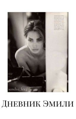 Дневник Эмили