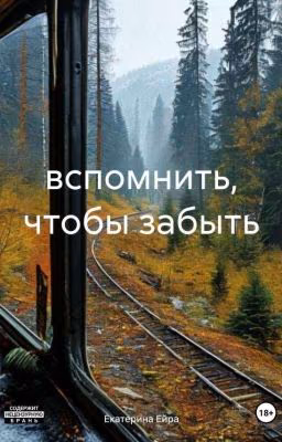 Вспомнить ,чтобы забыть