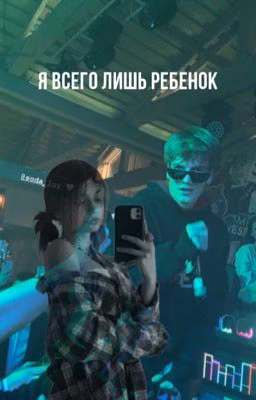 Я всего лишь ребенок