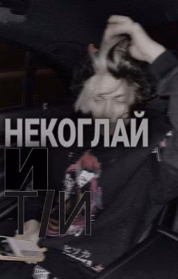 Некоглай и т/и