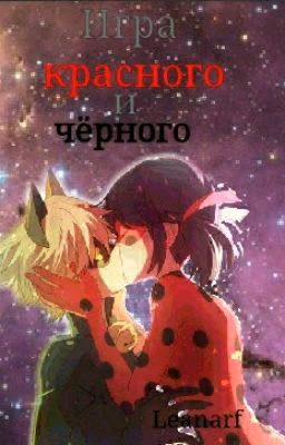 игра Красного и Чёрного