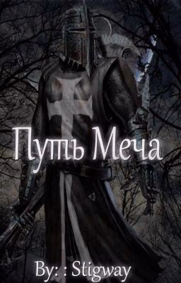 Путь Меча