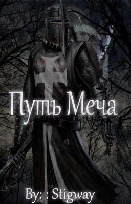 Путь Меча
