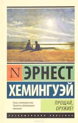 Э. Хемингуэй "Прощай, оружие"