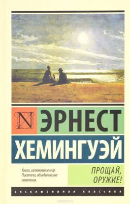 Э. Хемингуэй "Прощай, оружие"
