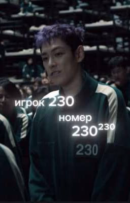 Игрок 230 и 231/намгю она нё чо такая