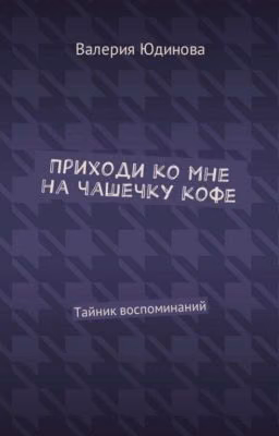 Приходи ко мне на чашечку кофе/Тайник воспоминаний
