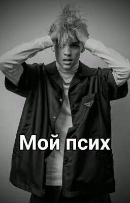Мой псих