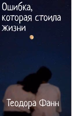 Ошибка, которая стоила жизни.