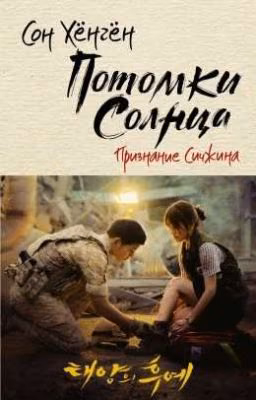 Потомки солнца: Признание Сичжина