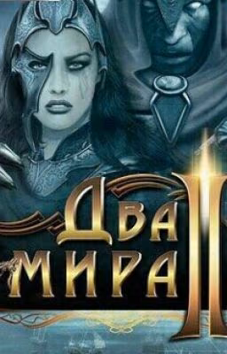 Два мира