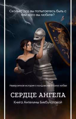 Сердце Ангела