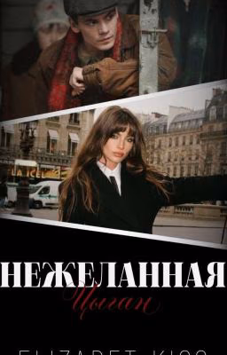 Нежеланная| Цыган