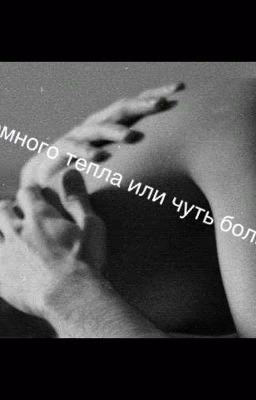 Немного тепла или чуть больше.