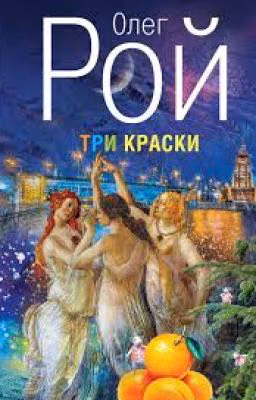 Три краски. Олег Рой