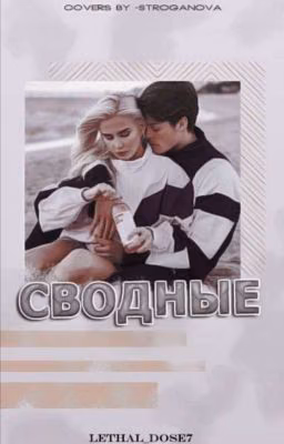 Сводные