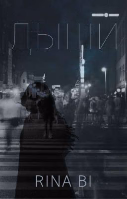 Дыши