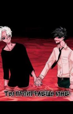 Ты проиграешь мне