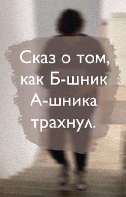 Сказ о том, как Б-шник А-шника трахнул