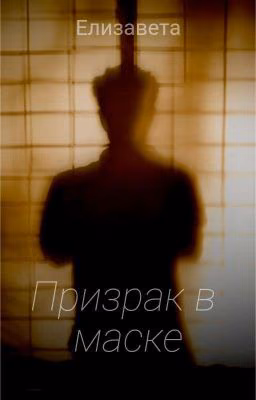 Призрак в маске