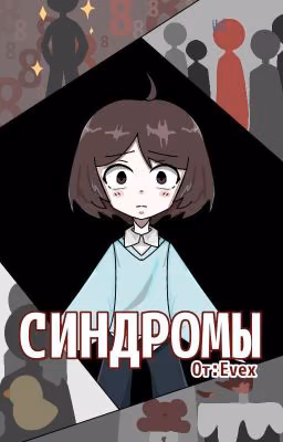Синдромы