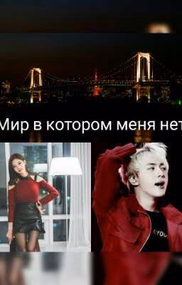 Мир в котором меня нет