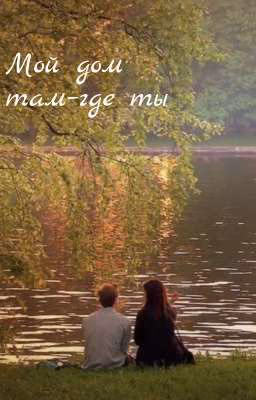 Мой дом там - где ты