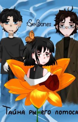 Тайна Рыжего лотоса