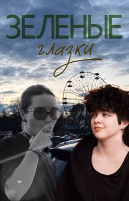 зеленые глазки