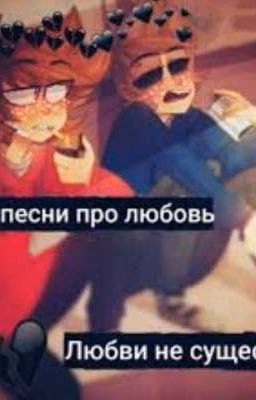 школьная любовь [ТОМТОРД] 