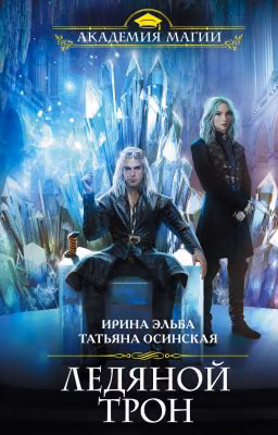 Ледяной Трон - Ирина Эльба, Татьяна Осинская