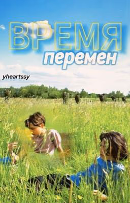время перемен || young hearts