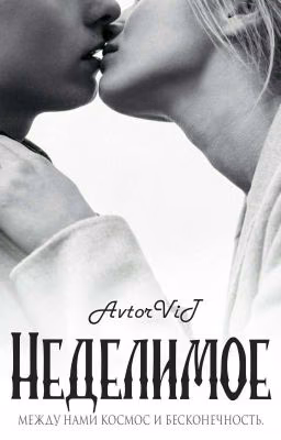 Неделимое #Wattys 2017